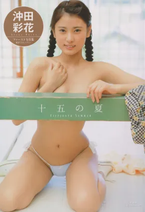 沖田彩花《十五の夏》 [PB] ファースト寫真集