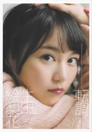 生田絵梨花『転調』1st寫真集