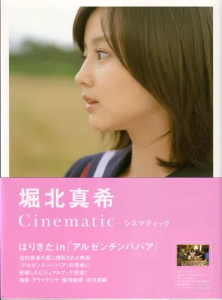 堀北真希《映畫「アルゼンチンババア」ビジュアルBOOK》「Cinematic」寫真集