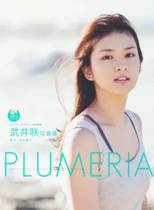 武井咲 《PLUMERIA》 寫真集