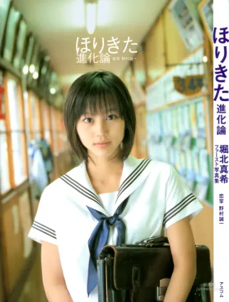 堀北真希 「進化論」寫真集