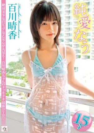 百川晴香 《純愛なう》 寫真集