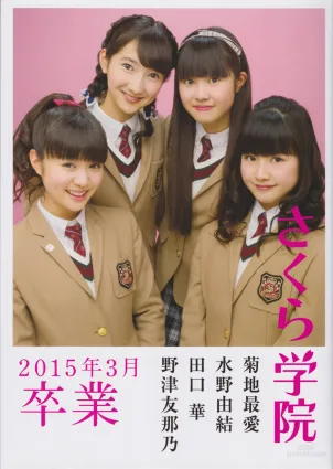 [さくら學院] 菊地最愛 水野由結 田口華 野津友那乃  2015年3月《卒業》寫真集