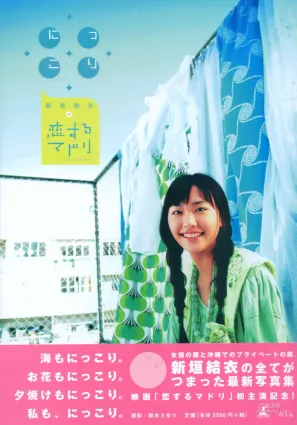 新垣結衣 《戀愛部屋》 戀するマドリ 寫真集