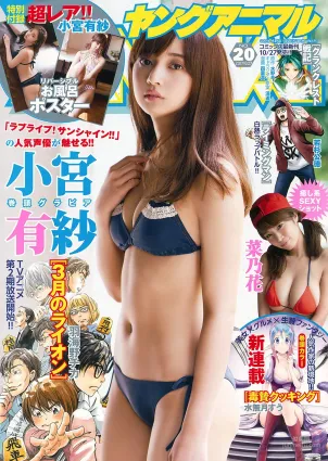 小宮有紗 菜乃花 [Young Animal] 2017年No.20 寫真雜志