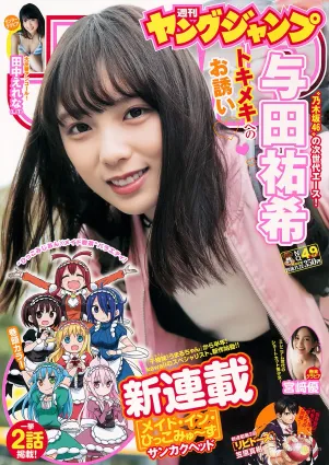 與田祐希 田中えれな 宮﨑優 [Weekly Young Jump] 2018年No.49 寫真雜志