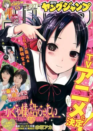 工藤遙 奧山かずさ 真島なおみ [Weekly Young Jump] 2018年No.27 寫真雜志
