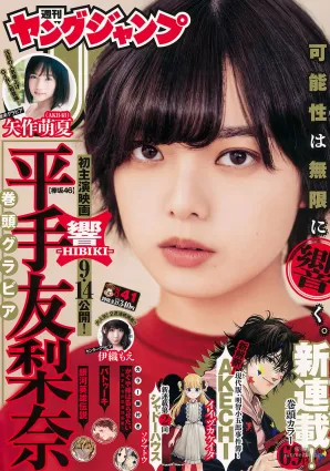 平手友梨奈 伊織もえ 矢作萌夏 [Weekly Young Jump] 2018年No.41 寫真雜志