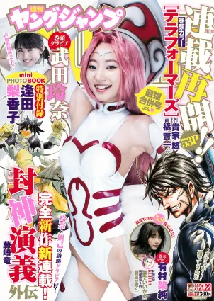 武田玲奈 有村架純 逢田梨香子 [Weekly Young Jump] 2018年No.21-22 寫真雜志