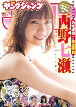 西野七瀬 ほのか 大幡しえり [Weekly Young Jump] 2018年No.50 寫真雜志