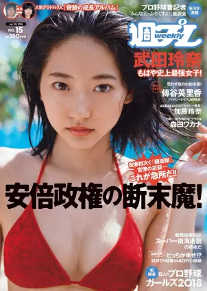 武田玲奈 森田ワカナ 加藤玲奈 傳谷英裡香 大友花戀 伊藤寧々 桐谷まつり [Weekly Playboy] 2018年No.15 寫真雜志