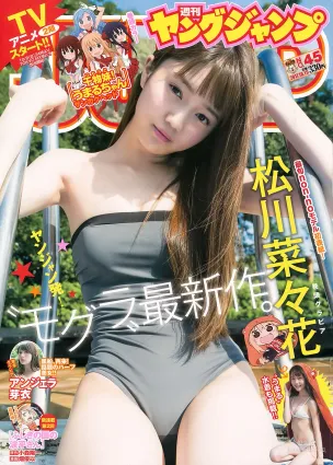 松川菜々花(松川菜菜花) アンジェラ芽衣(Angela芽衣) [Weekly Young Jump] 2017年No.45 寫真雜志