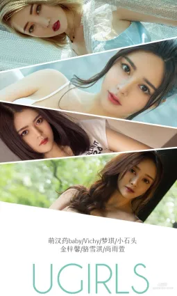 萌漢藥baby&Vichy&夢琪&小石頭&鑫梓馨&駱雪淇&尚雨萱《戀愛指南》 [尤果圈愛尤物] No.1319 寫真集