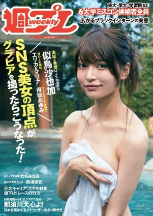 似鳥沙也加 わちみなみ 得能あゆみ 熊澤風花 山本みどり [Weekly Playboy] 2018年No.48 寫真雜志