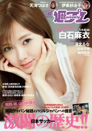 白石麻衣 伊東紗冶子 山谷花純 澤北るな 新内眞衣 内藤理沙 [Weekly Playboy] 2017年No.48 寫真雜志