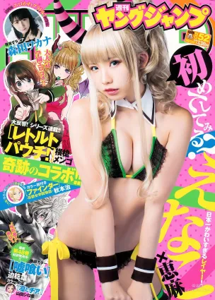 えなこ 森田ワカナ [Weekly Young Jump] 2017年No.52 寫真雜志