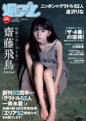 齋藤飛鳥 逢沢りな 沢すみれ 大西桃香 安藤咲桜 春花 [Weekly Playboy] 2018年No.42 寫真雜志