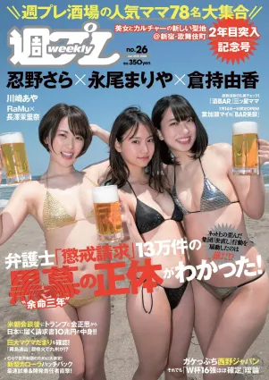 永尾まりや 忍野さら 倉持由香 川崎あや RaMu 長澤茉裡奈 [Weekly Playboy] 2018年No.26 寫真雜志