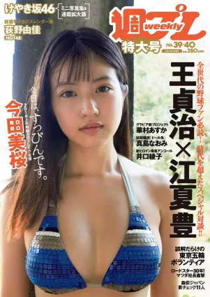 今田美桜 大原優乃 真島なおみ 井口綾子 荻野由佳 華村あすか 彩川ひなの [Weekly Playboy] 2018年No.39 寫真雜志