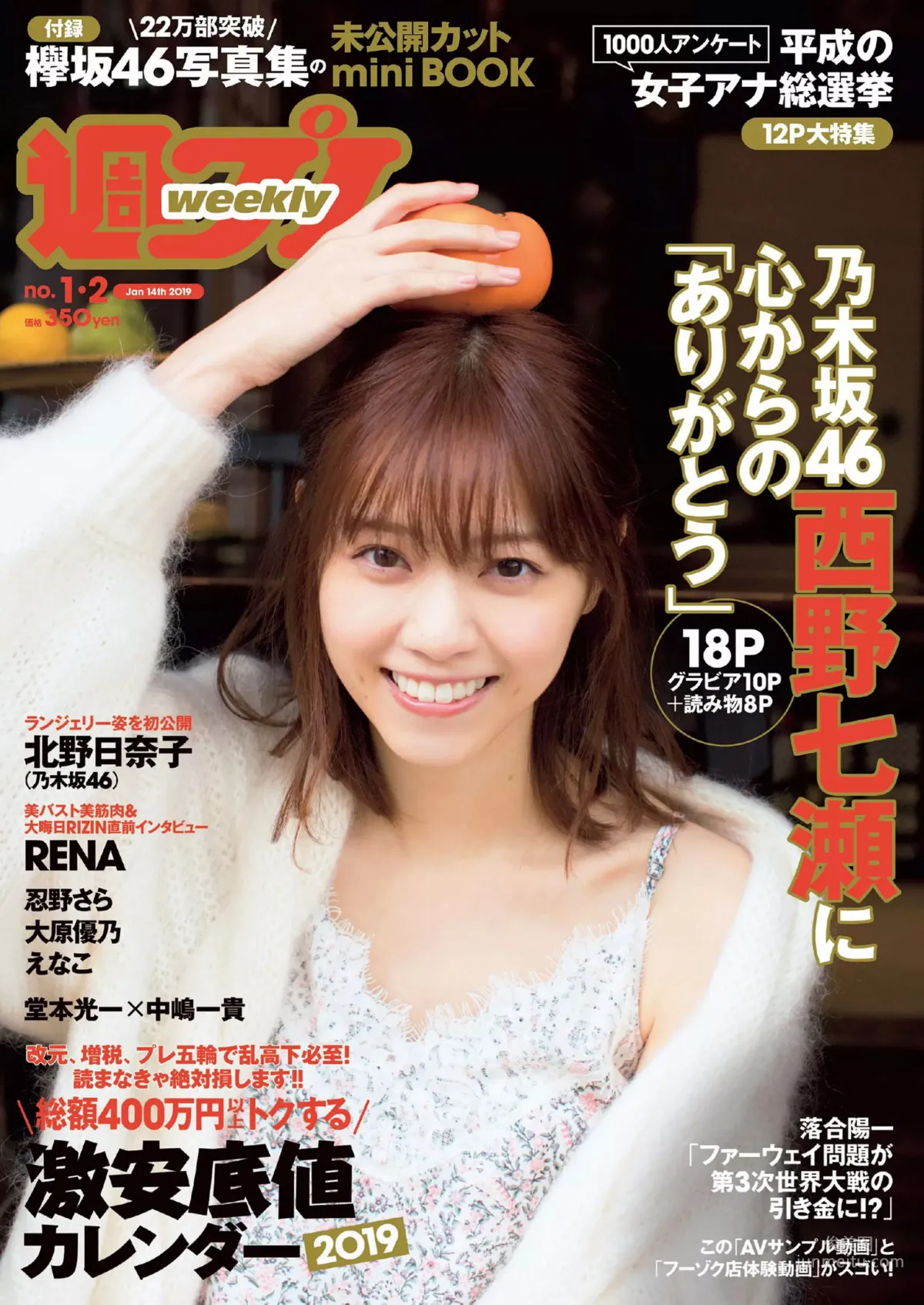 西野七瀬 傳谷英里香 大原優乃 忍野さら えなこ RENA 北野日奈子 [Weekly Playboy] 2019年No.01-02 写真杂志1