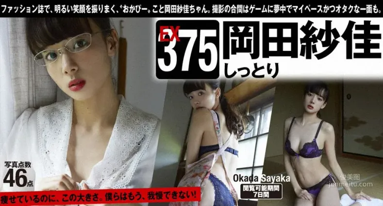 岡田紗佳「しっとり」 [WPB-net] Extra375 寫真集