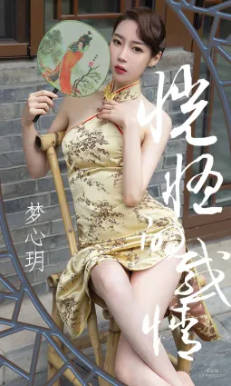 夢心玥《恍惚的感情》 [尤果圈愛尤物] No.1442 寫真集