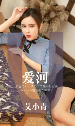 艾小青《愛河》 [尤果圈愛尤物] No.1444 寫真集