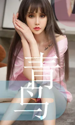 青樹《青鳥》 [尤果圈愛尤物] No.1464 寫真集