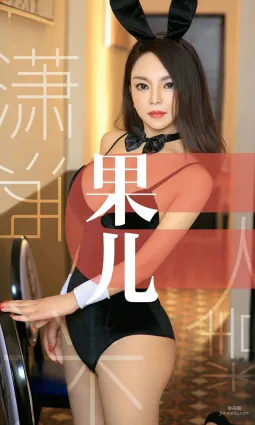 果兒《潇灑迷人精》 [尤果圈愛尤物] No.1466 寫真集