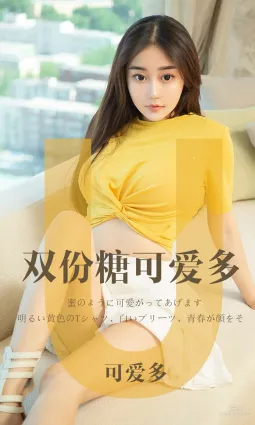 可愛多《雙份糖可愛多》 [尤果圈愛尤物] No.1455 寫真集