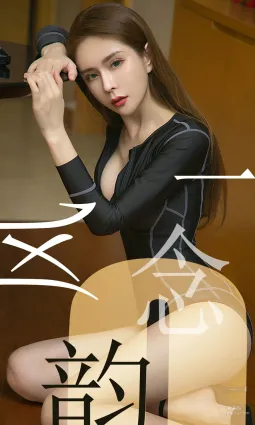 娜尤子《一念風韻》 [尤果圈愛尤物] No.1484 寫真集