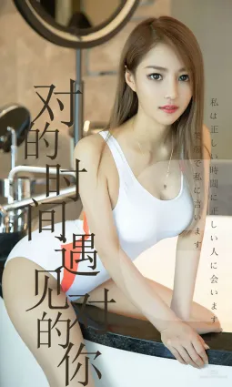 陳佳佳《對的時間遇見對的你》 [尤果圈愛尤物] No.1490 寫真集