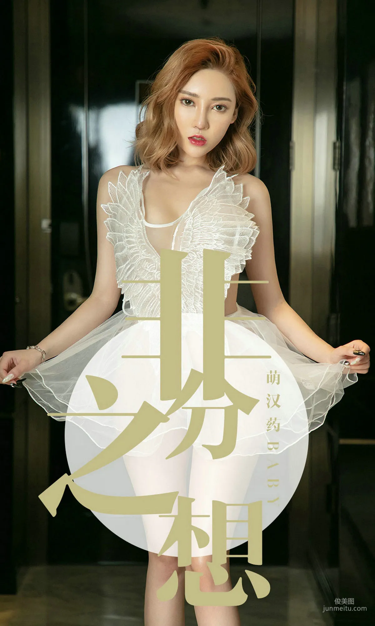 萌汉药baby《非分之想》 [尤果圈爱尤物] No.1523 写真集1