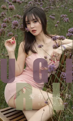 Yuki又又《愛存于此刻》 [尤果圈愛尤物] No.1529 寫真集