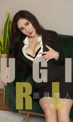 喬雅冰《面具情人》 [尤果圈愛尤物] No.1528 寫真集