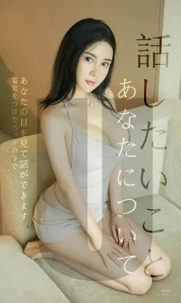 Sukki可兒《關于你我想說的話》 [尤果圈愛尤物] No.1517 寫真集