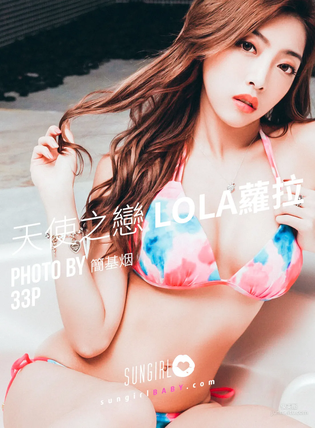Lola《爱神来袭！Lola情人节》 [阳光宝贝SUNGIRL] No.030 写真集1