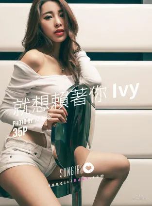 台灣模特Ivy《就想賴着你》 [陽光寶貝SUNGIRL] No.033 寫真集