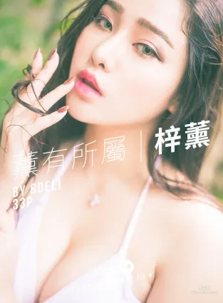 章梓薰《魅惑小妖精！薰有所屬》 [陽光寶貝SUNGIRL] No.004 寫真集