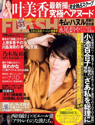 [FLASH] 米倉涼子 葉美香 橘花凜 永尾まりや 2017.10.17-24 寫真雜志