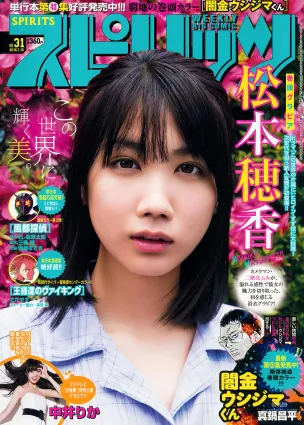 [Weekly Big Comic Spirits] 松本穂香 中井りか 2018年No.31 寫真雜志