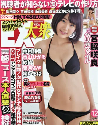 [EX Taishu] 宮脇咲良 森保まどか 穴井千尋 2014年No.12 寫真雜志