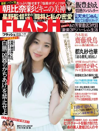 [FLASH] 朝比奈彩 齋藤飛鳥 飯豊まりえ 天木じゅん 都丸紗也華 2018.01.30 寫真雜志