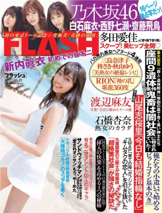 [FLASH] 新内眞衣 石橋杏奈 多田愛佳 森咲智美 2017.11.21 寫真雜志