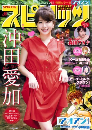 [Weekly Big Comic Spirits] 沖田愛加 森田ワカナ 2018年No.40 寫真雜志