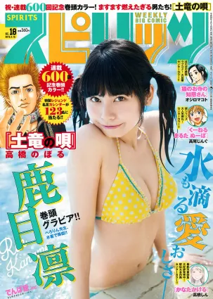[Weekly Big Comic Spirits] 鹿目凜 Rin Kaname 2018年No.18 寫真雜志