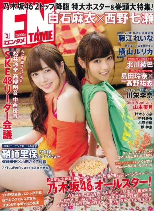 [ENTAME(エンタメ)] 白石麻衣 西野七濑 島田玲奈 高野祐衣 2014年03月号 寫真雜志