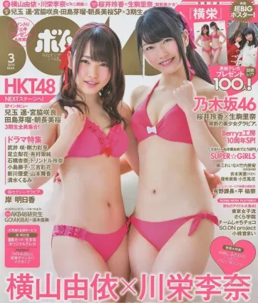 [Bomb Magazine] 2014年No.03 橫山由依 川栄李奈 寫真雜志