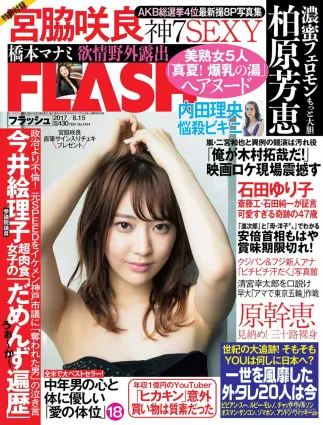 [FLASH] 宮脇咲良 内田理央 橋本マナミ 柏原芳恵 2017.08.15 寫真雜志
