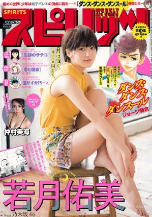 [Weekly Big Comic Spirits] 若月佑美 仲村美海 2018年No.50 寫真雜志